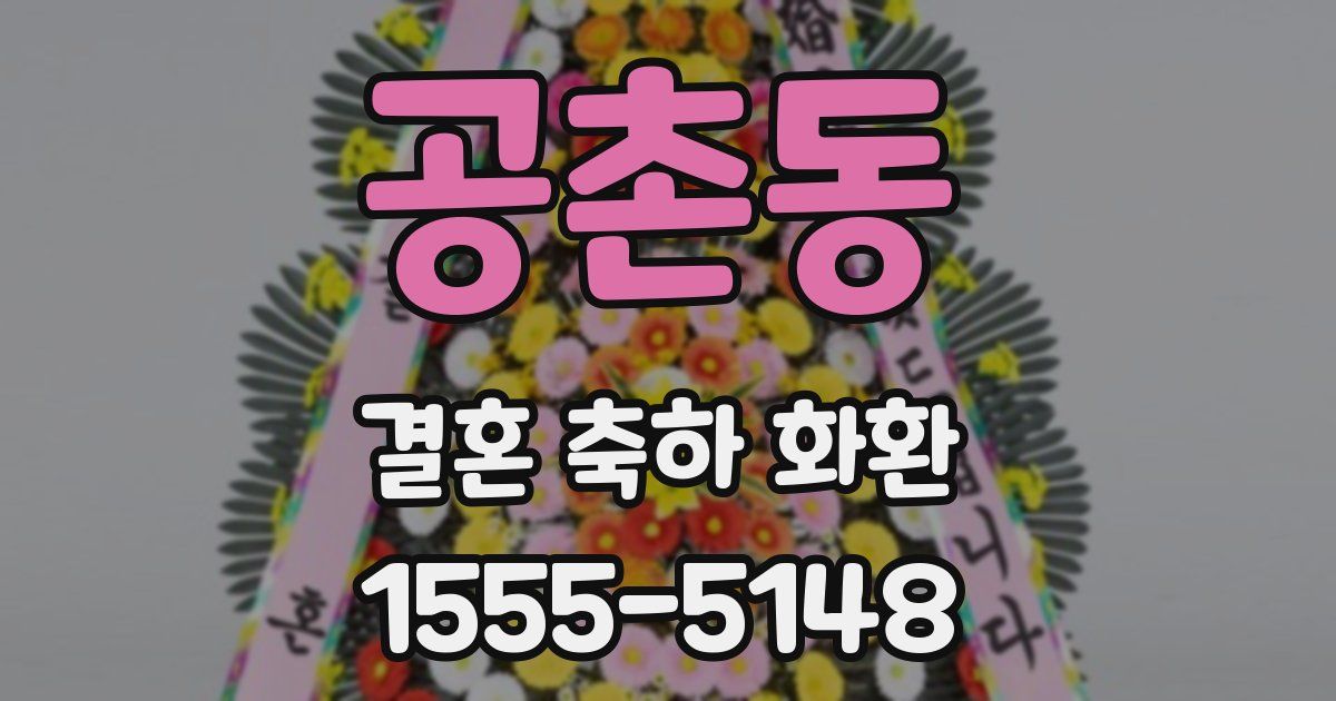 공촌동 결혼 축하 화환