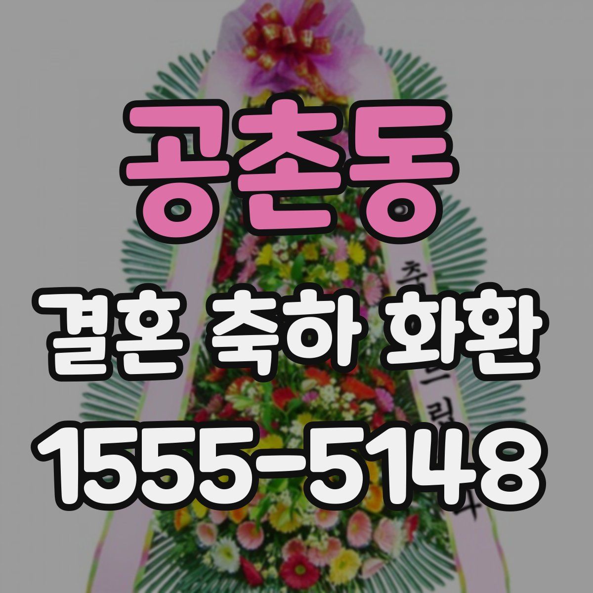 공촌동 결혼 축하 화환
