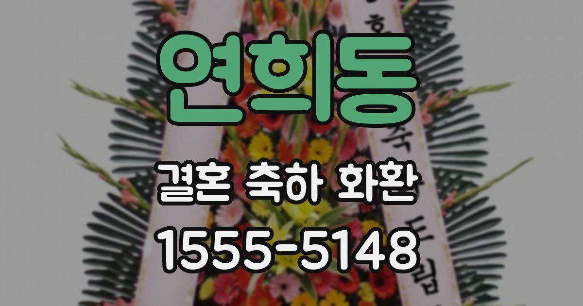 연희동 결혼 축하 화환