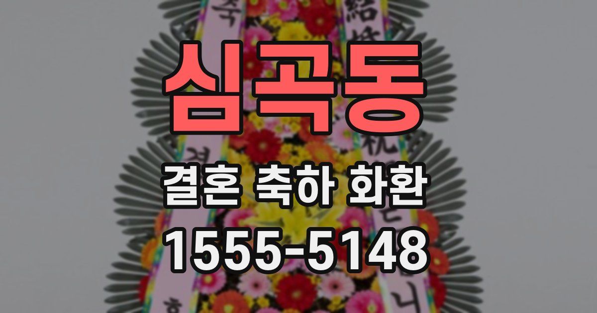 심곡동 결혼 축하 화환