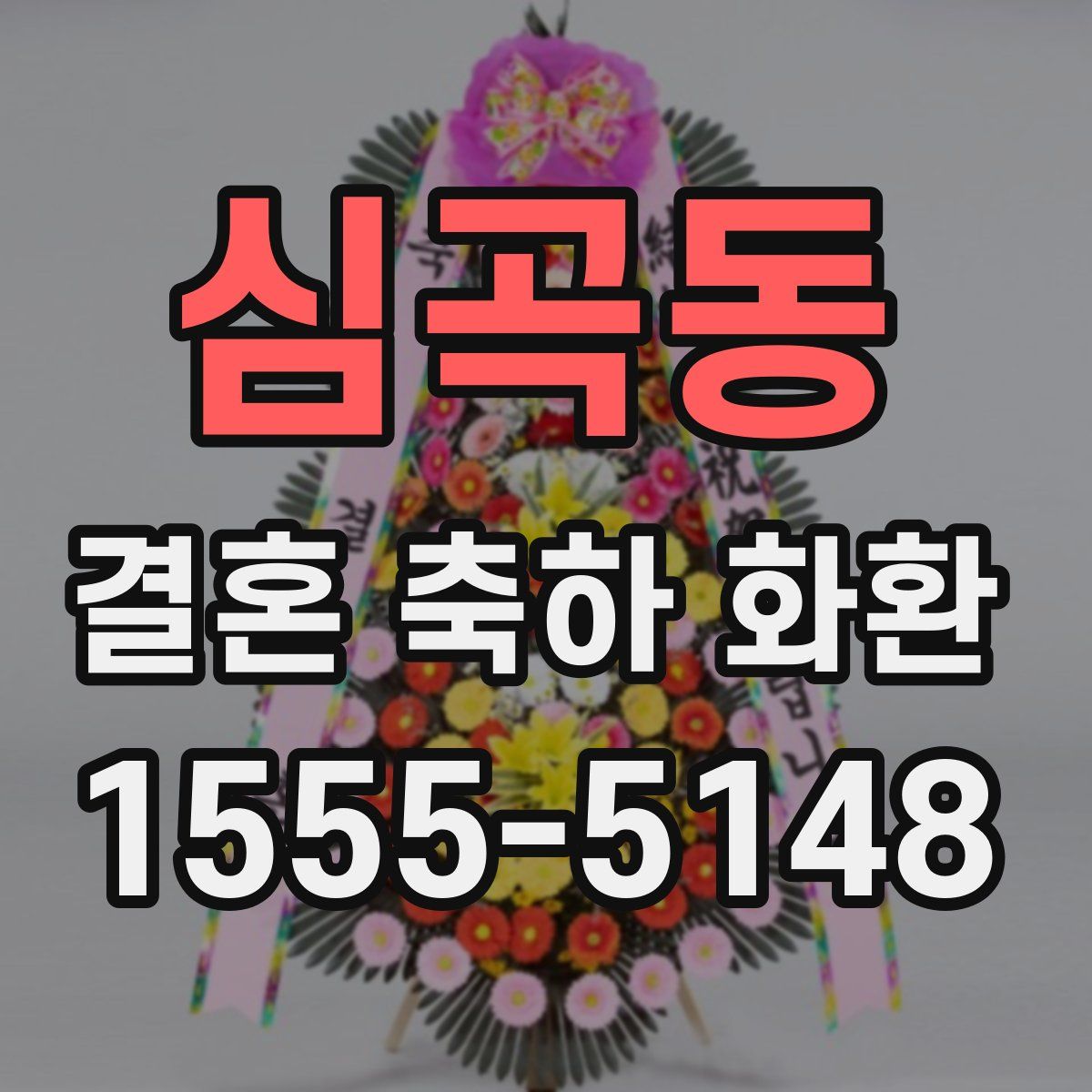 심곡동 결혼 축하 화환