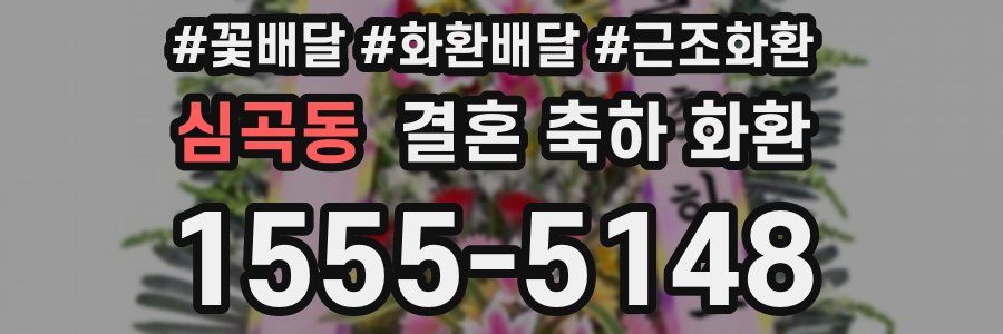 심곡동 결혼 축하 화환