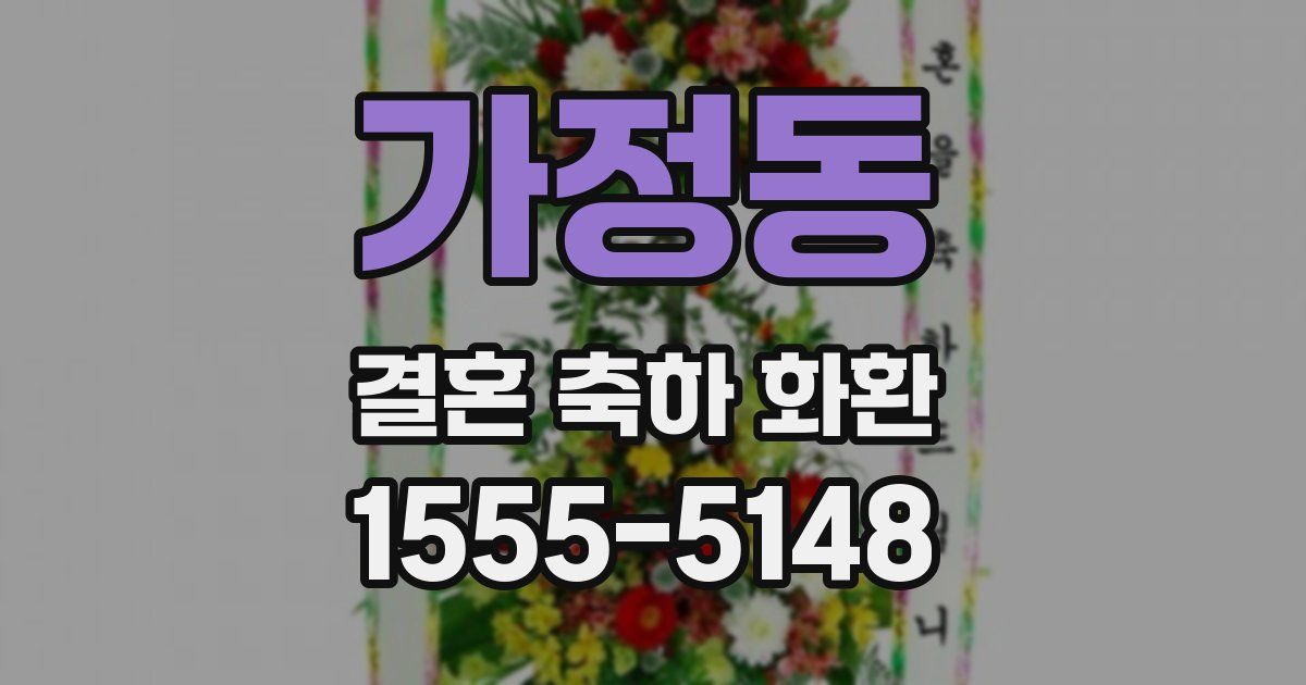 가정동 결혼 축하 화환