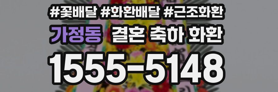 가정동 결혼 축하 화환