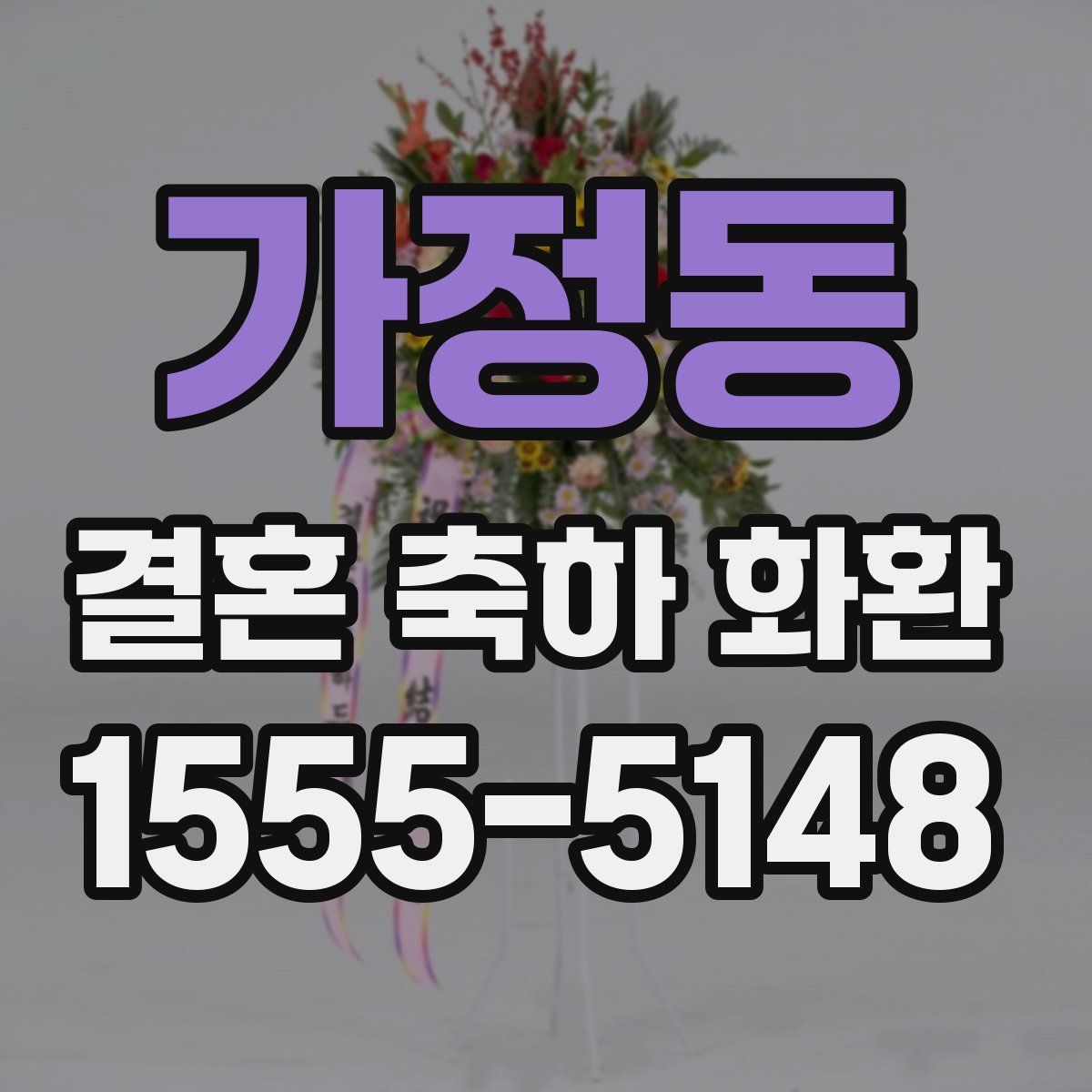 가정동 결혼 축하 화환