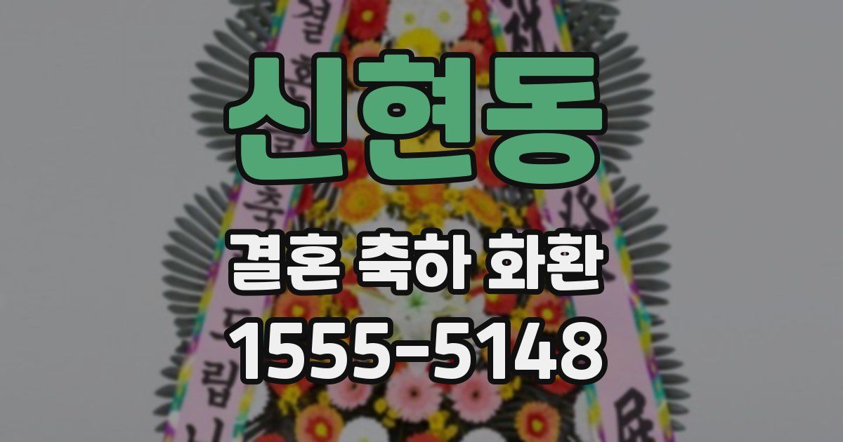 신현동 결혼 축하 화환