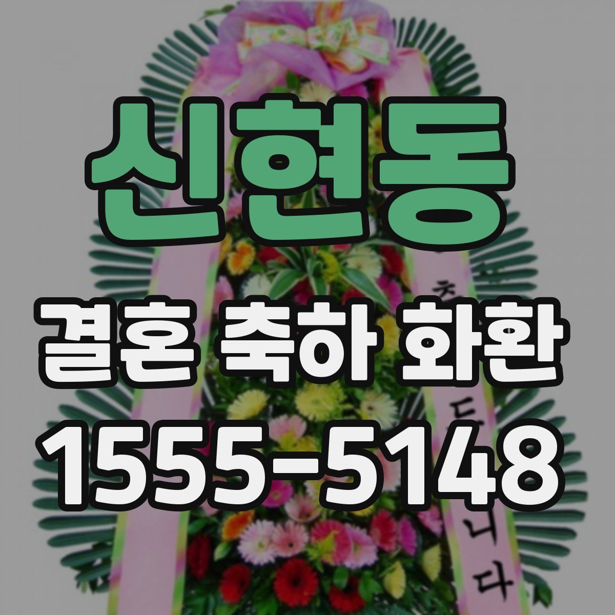 신현동 결혼 축하 화환