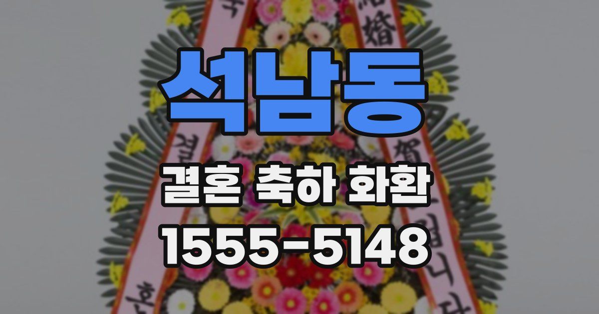 석남동 결혼 축하 화환
