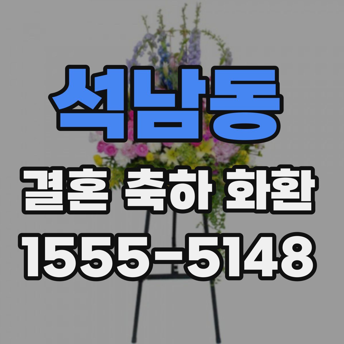 석남동 결혼 축하 화환