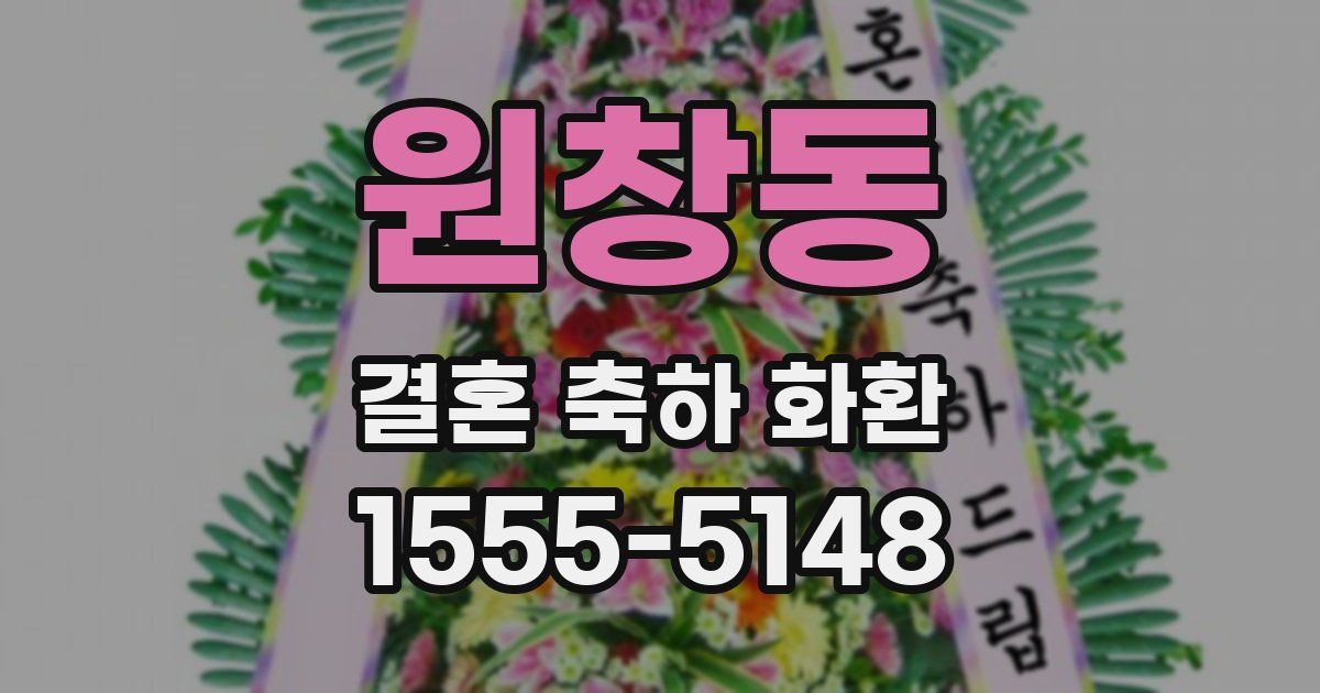 원창동 결혼 축하 화환