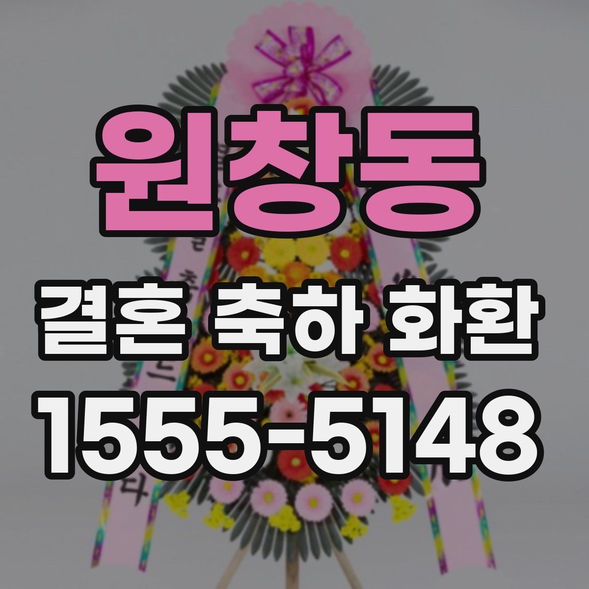 원창동 결혼 축하 화환