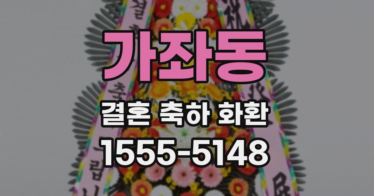 가좌동 결혼 축하 화환