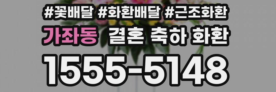 가좌동 결혼 축하 화환