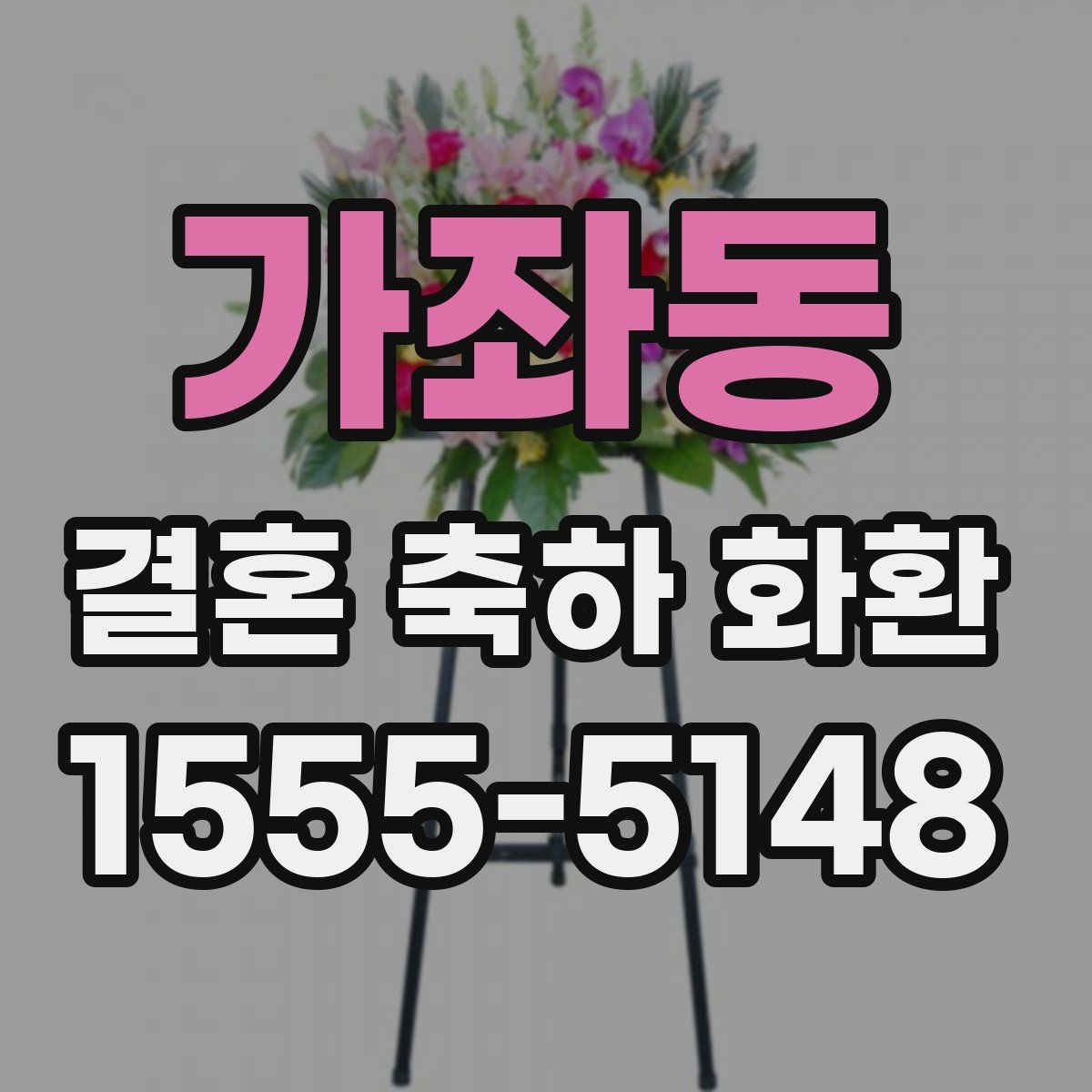 가좌동 결혼 축하 화환