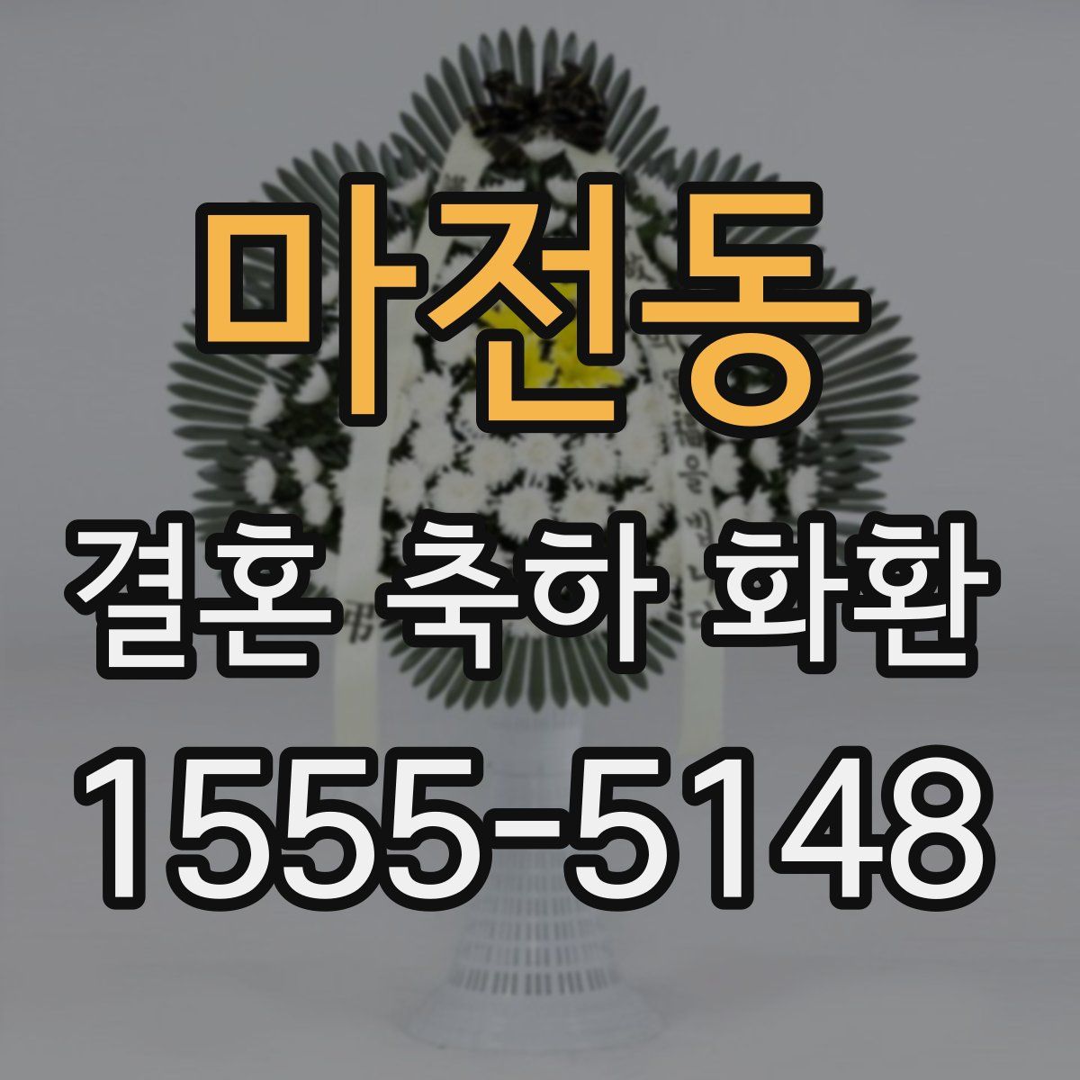 마전동 결혼 축하 화환