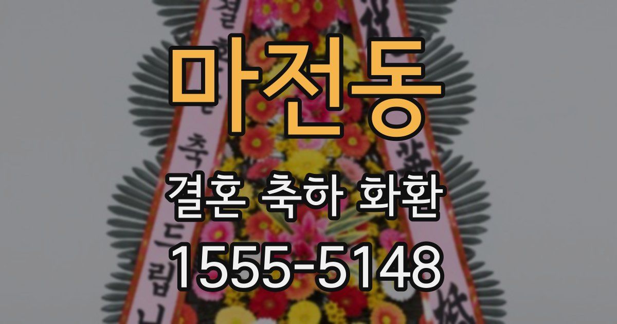 마전동 결혼 축하 화환