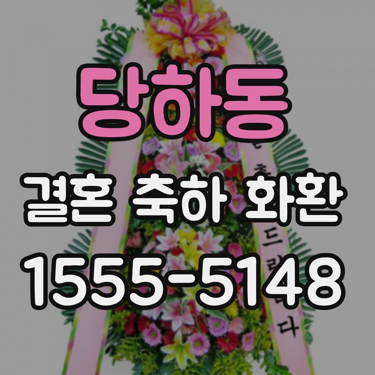 당하동 결혼 축하 화환