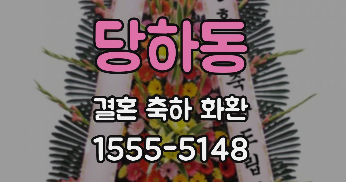 당하동 결혼 축하 화환
