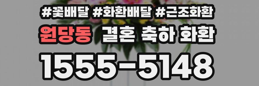 원당동 결혼 축하 화환