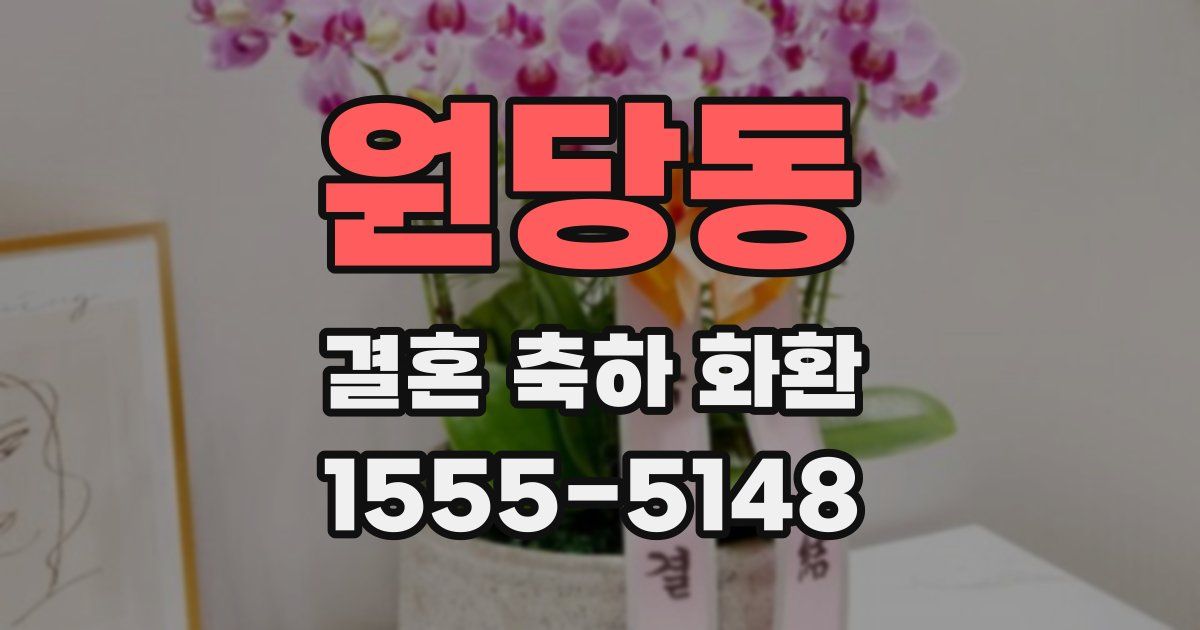 원당동 결혼 축하 화환