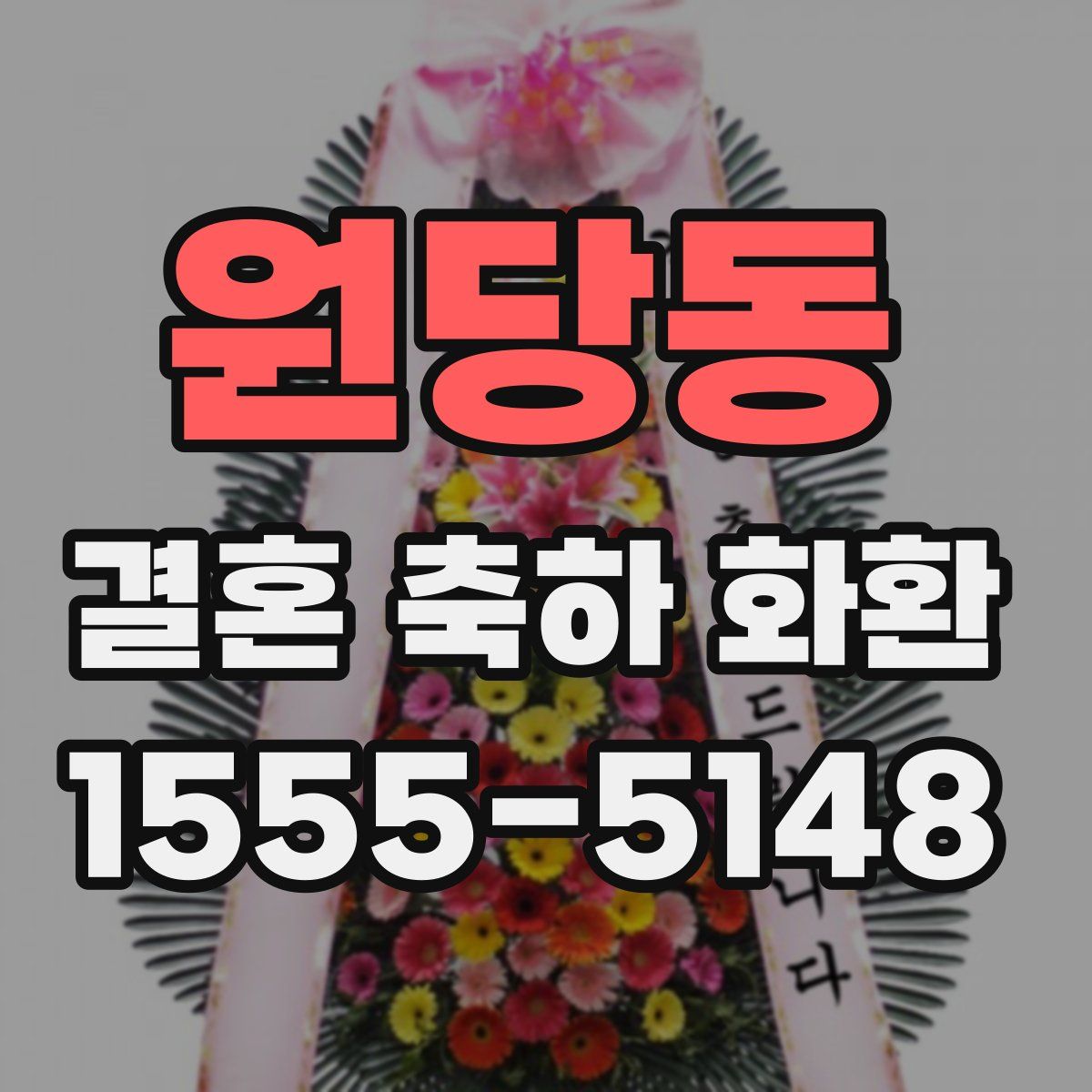 원당동 결혼 축하 화환