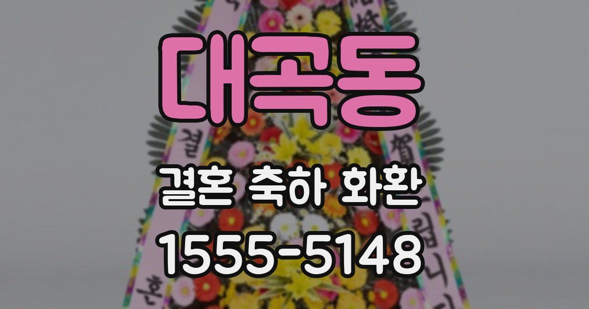대곡동 결혼 축하 화환