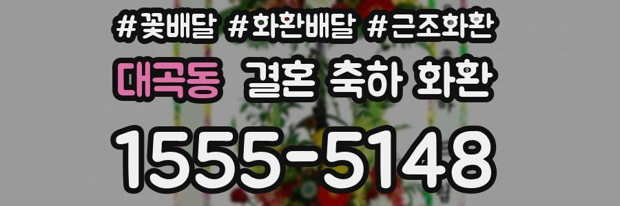 대곡동 결혼 축하 화환