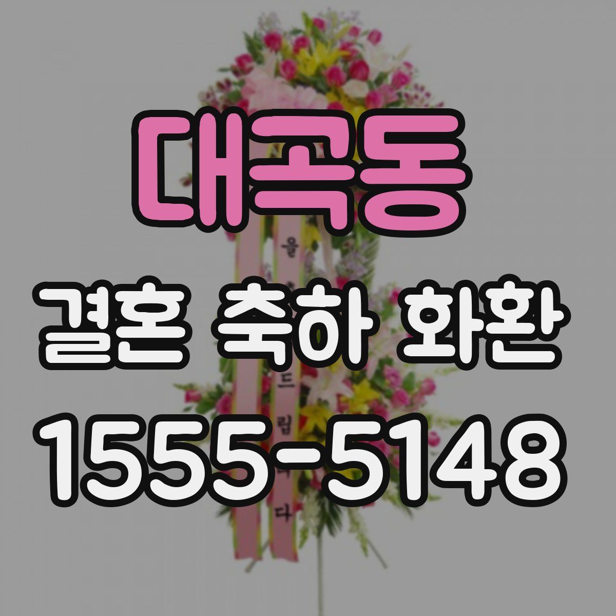 대곡동 결혼 축하 화환