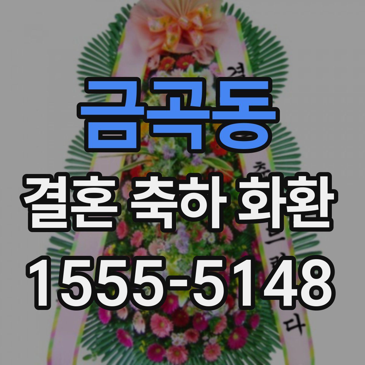 금곡동 결혼 축하 화환