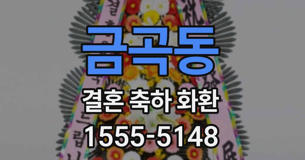 금곡동 결혼 축하 화환