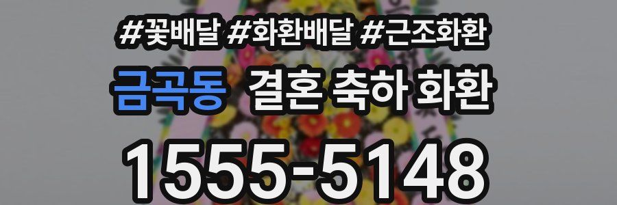금곡동 결혼 축하 화환