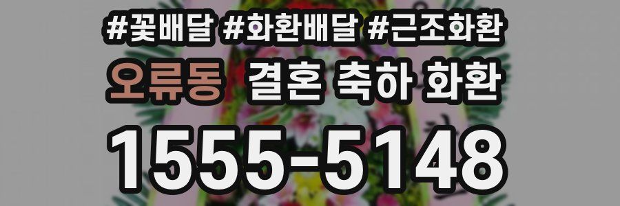 오류동 결혼 축하 화환