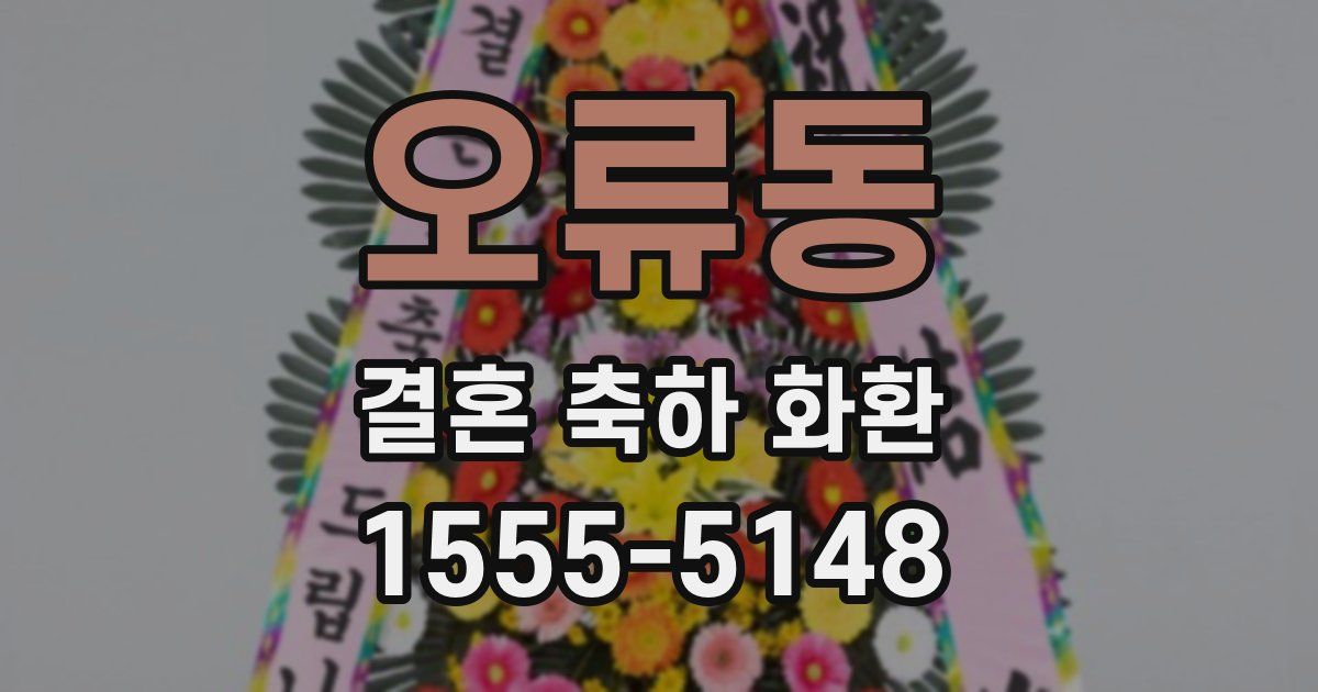 오류동 결혼 축하 화환