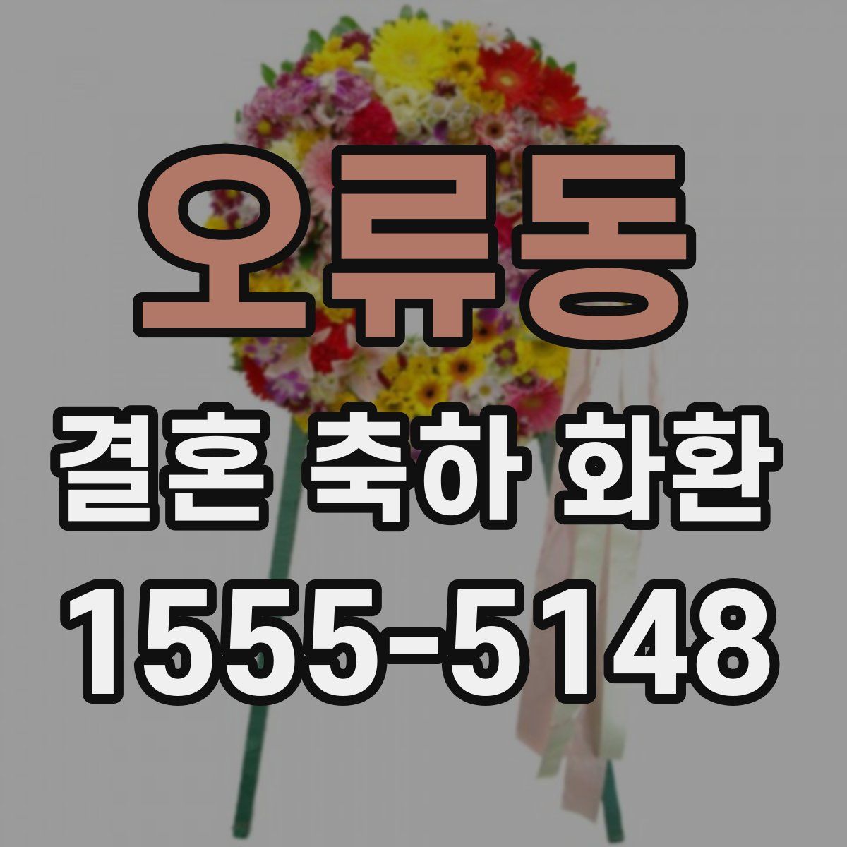 오류동 결혼 축하 화환
