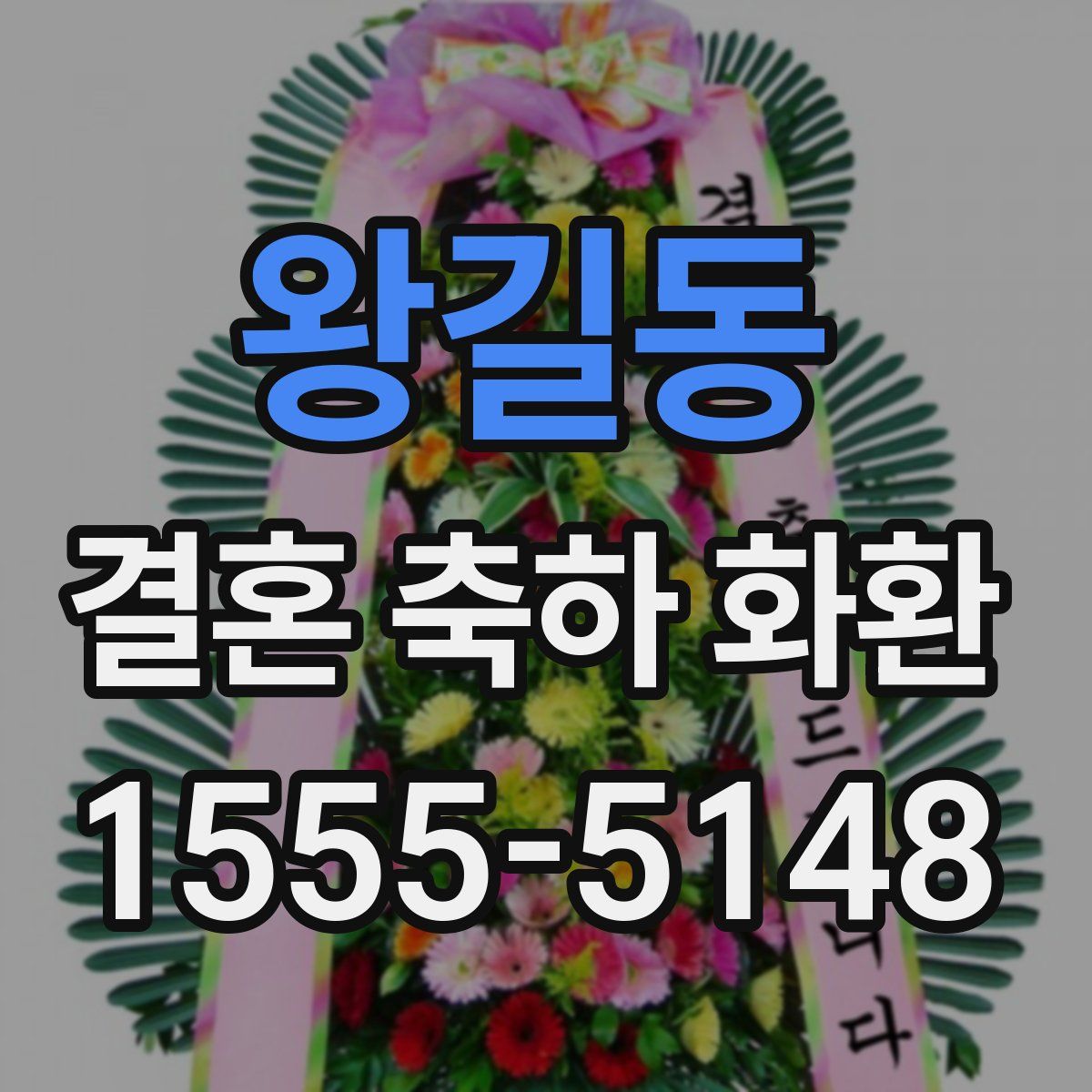 왕길동 결혼 축하 화환