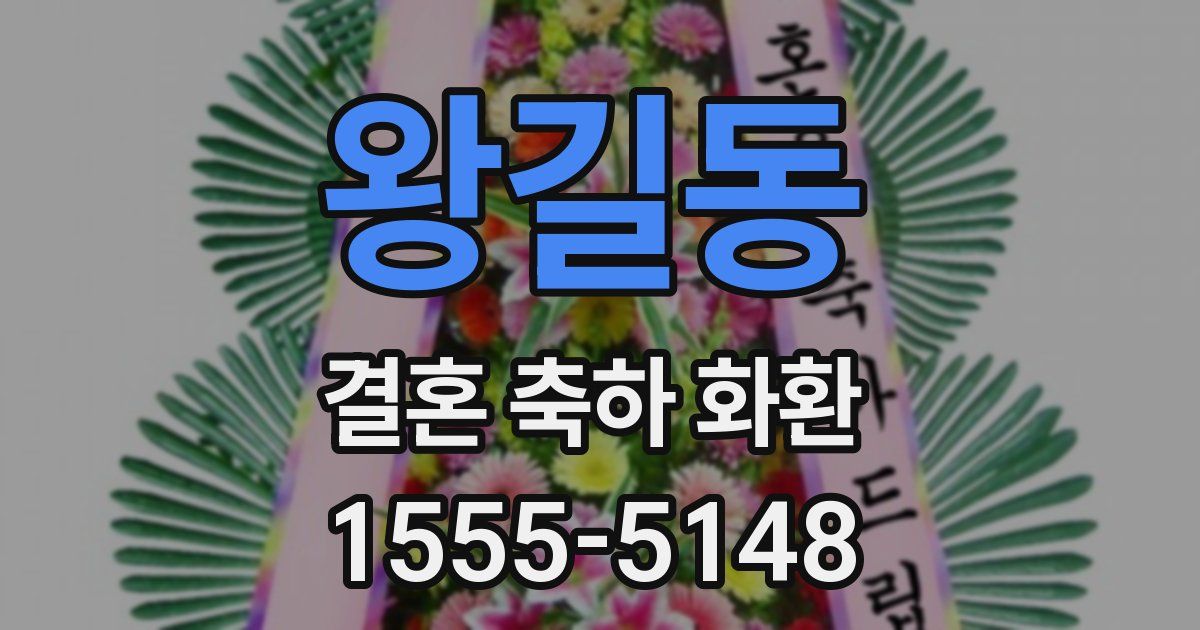 왕길동 결혼 축하 화환