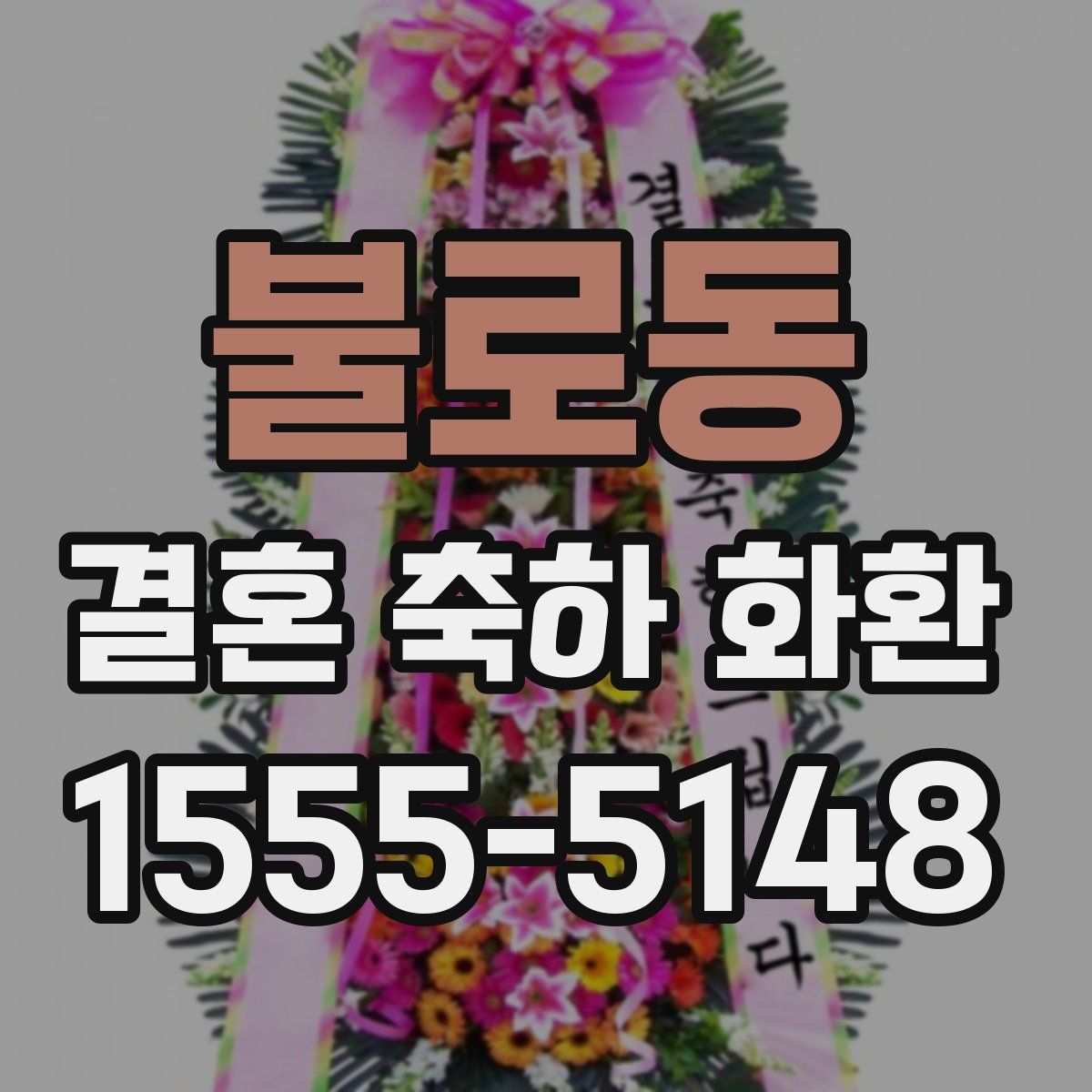 불로동 결혼 축하 화환