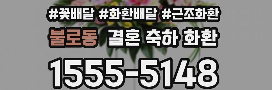 불로동 결혼 축하 화환