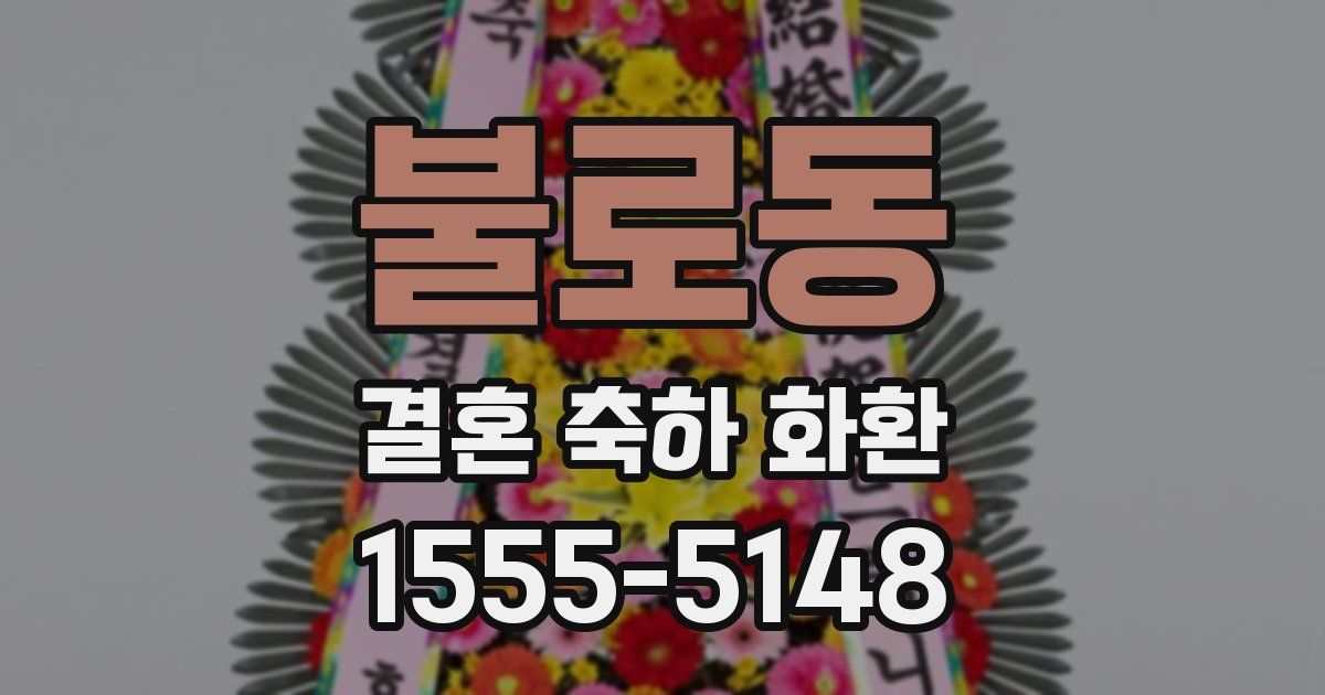 불로동 결혼 축하 화환