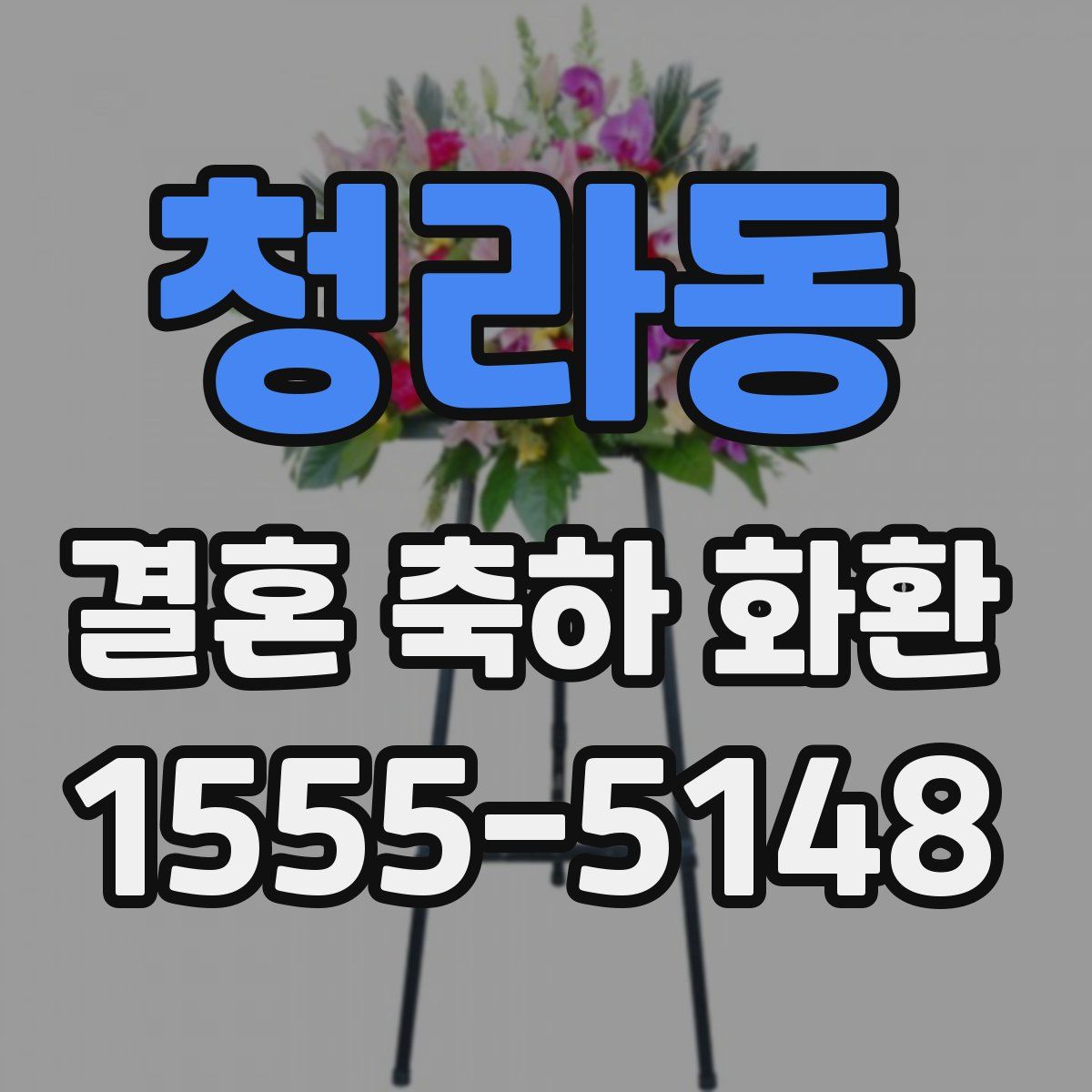 청라동 결혼 축하 화환