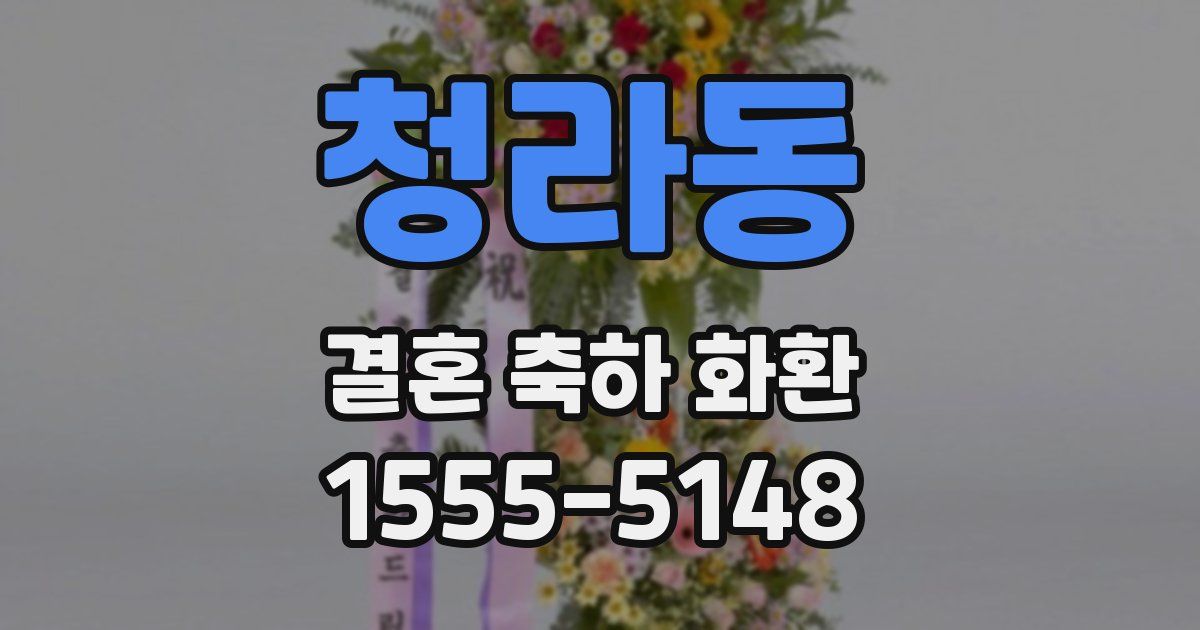 청라동 결혼 축하 화환
