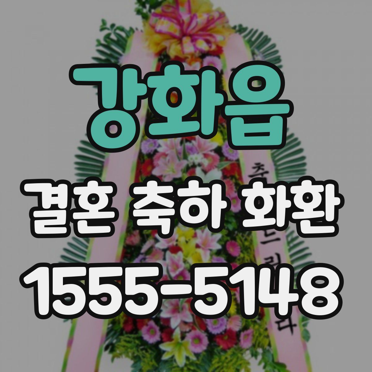 강화읍 결혼 축하 화환
