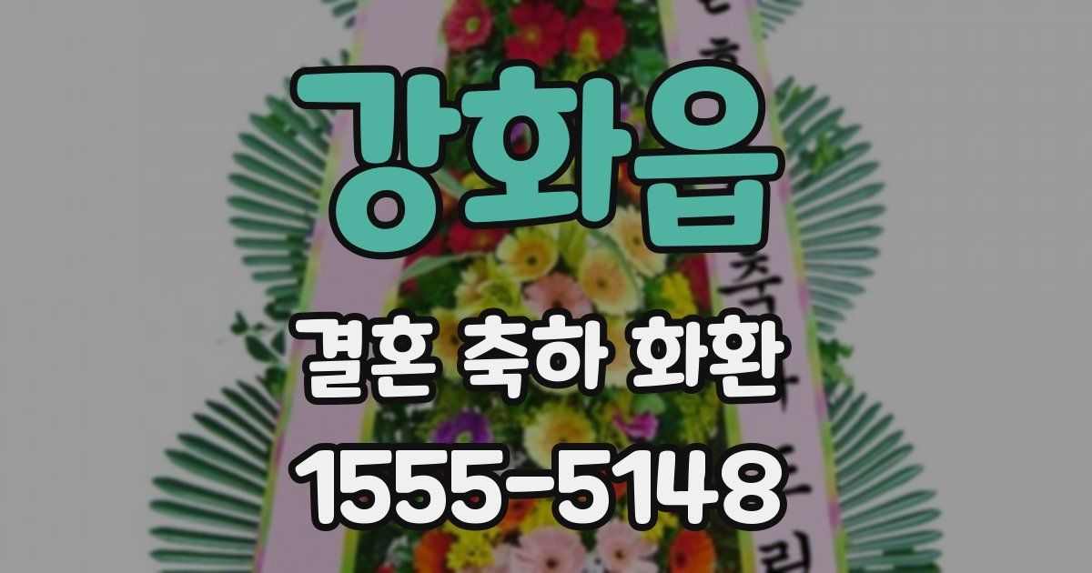 강화읍 결혼 축하 화환