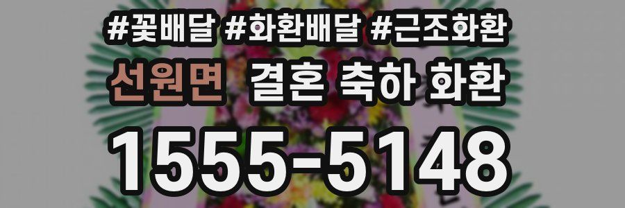 선원면 결혼 축하 화환