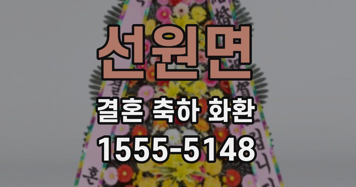 선원면 결혼 축하 화환