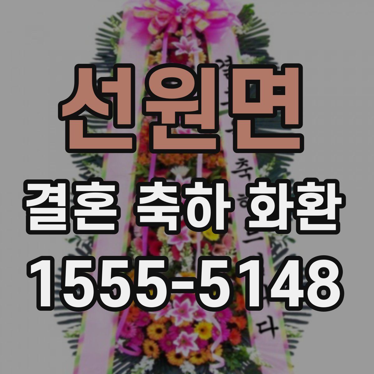 선원면 결혼 축하 화환