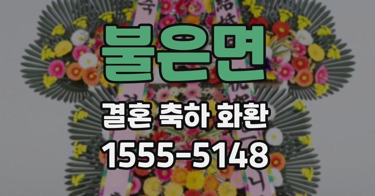 불은면 결혼 축하 화환