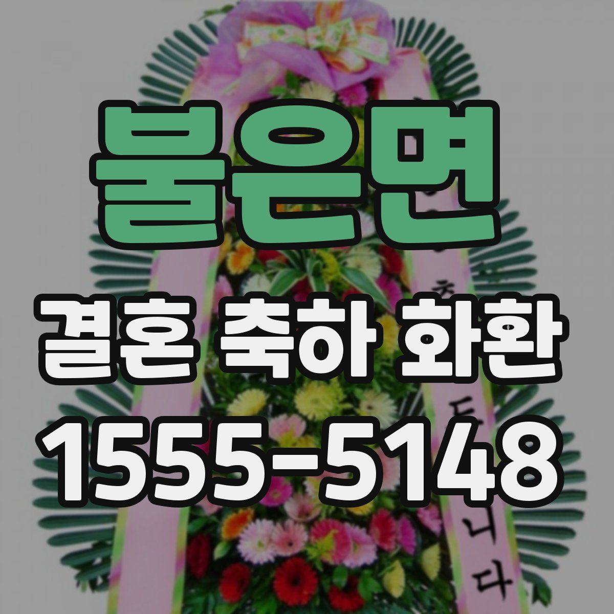 불은면 결혼 축하 화환
