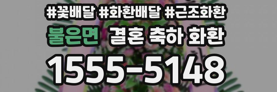 불은면 결혼 축하 화환