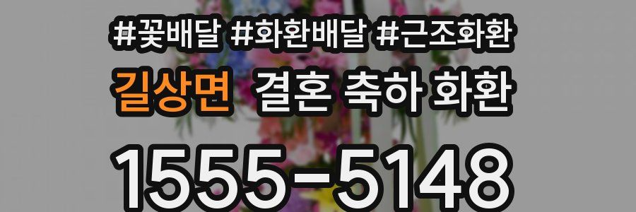 길상면 결혼 축하 화환
